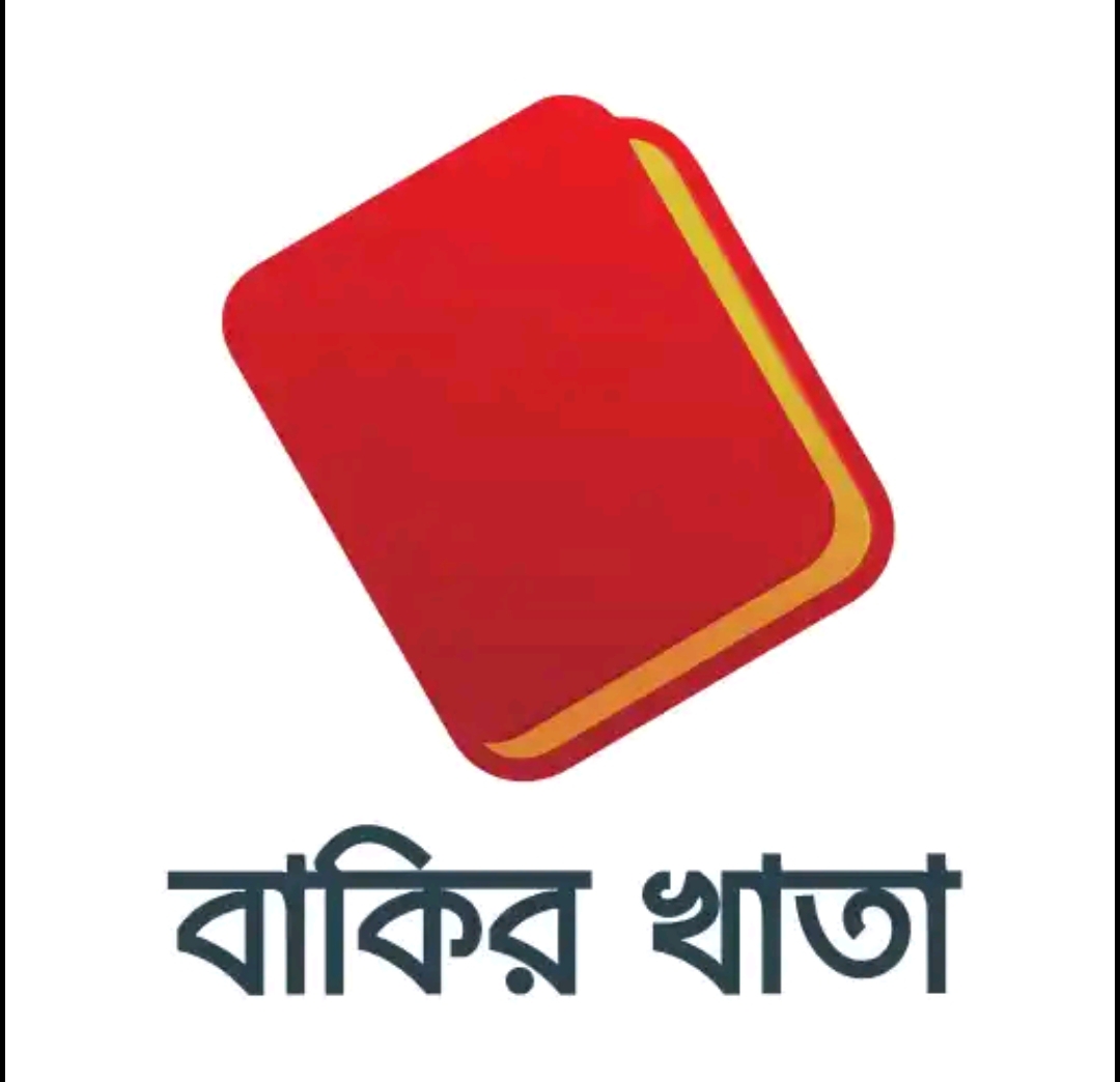 Bakir Khara- বাকির হিসাব খাতা